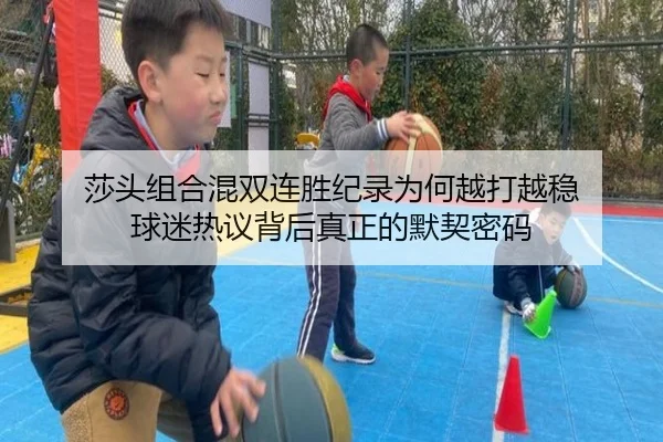 莎头组合混双连胜纪录为何越打越稳 球迷热议背后真正的默契密码